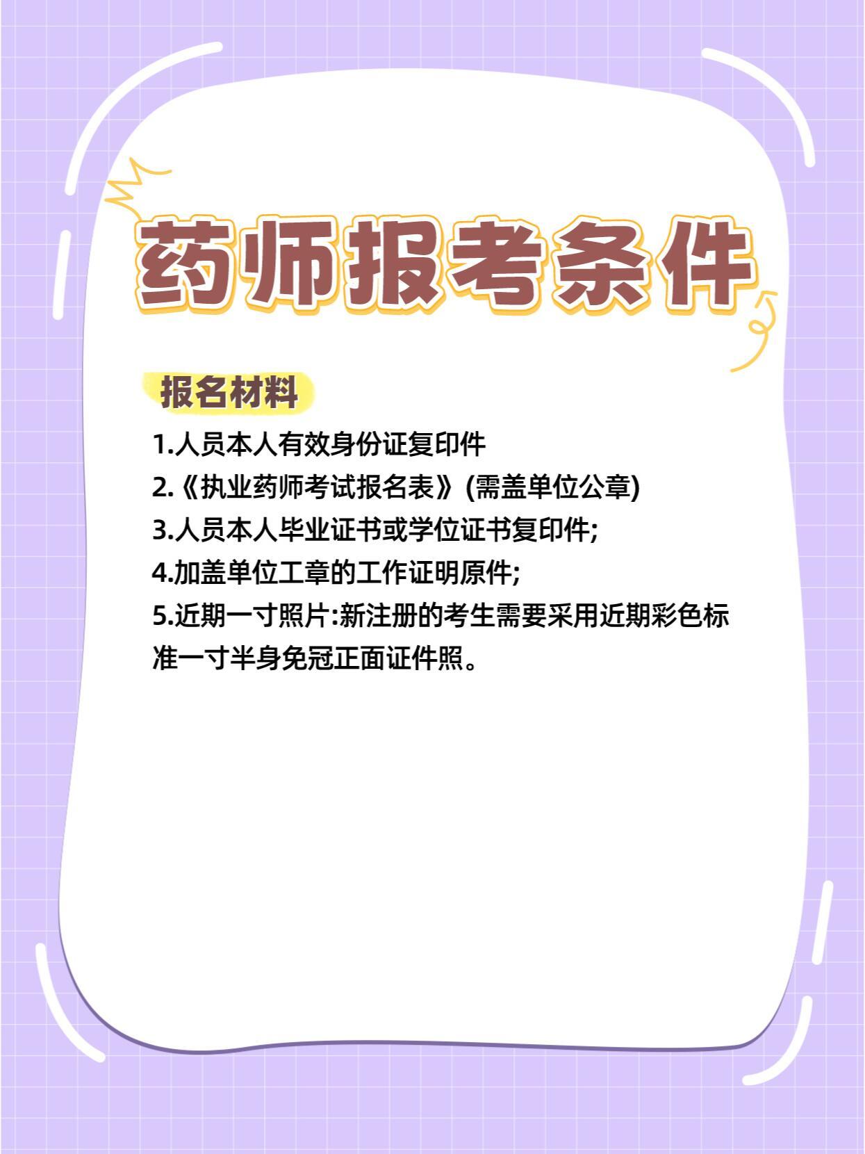 药师证最新报考条件解读及报考指南
