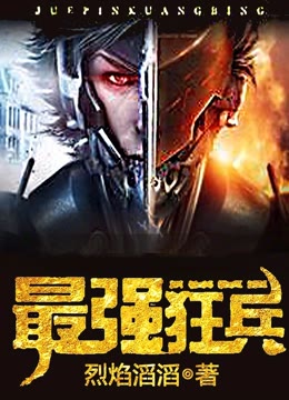最强狂兵，荣耀战火交织的传奇最新章
