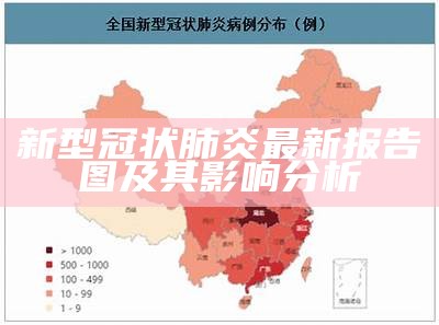 全球冠状新型肺炎最新报告，疫情动态及应对策略研究