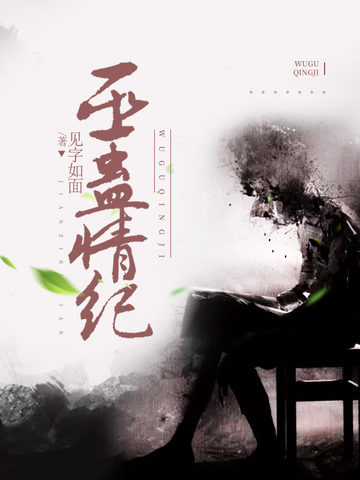 巫蛊情记最新章，神秘力量觉醒
