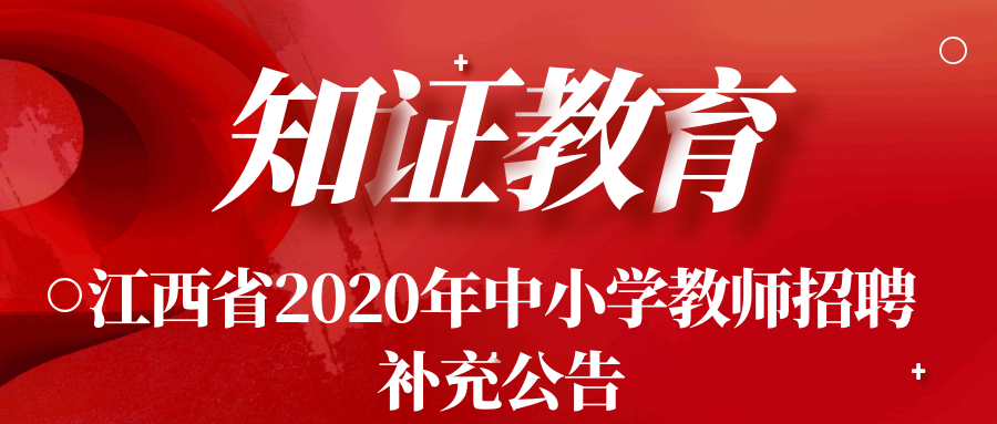 江西教师招聘最新概况