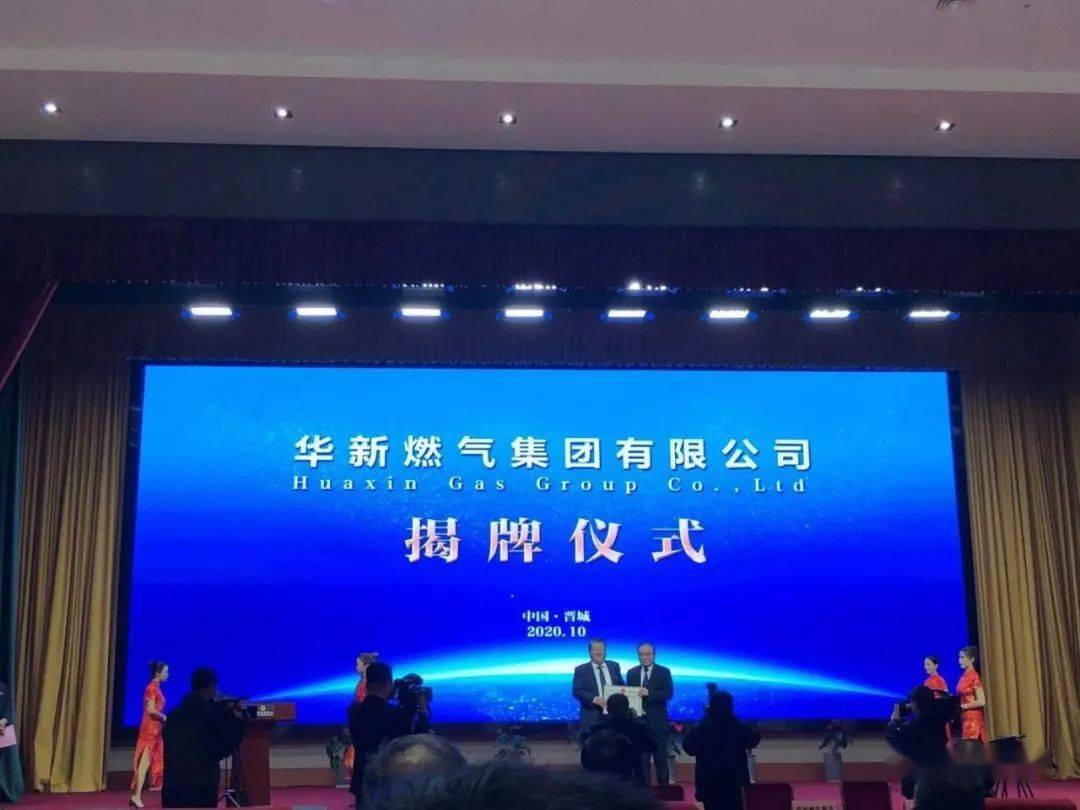 华新燃气集团迈向高质量发展新征程的最新动态