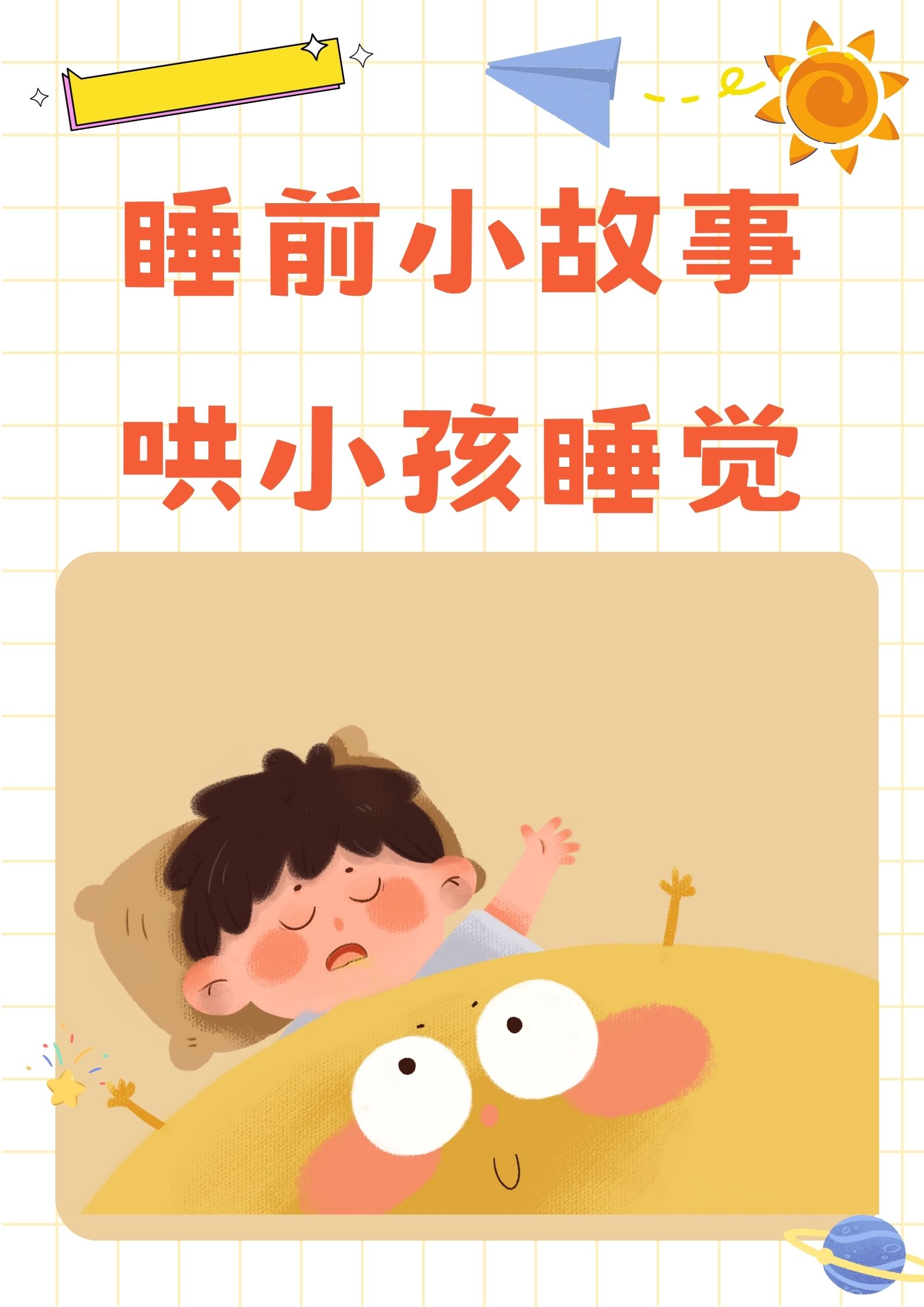 最新哄睡小故事集锦，温馨故事助你入眠