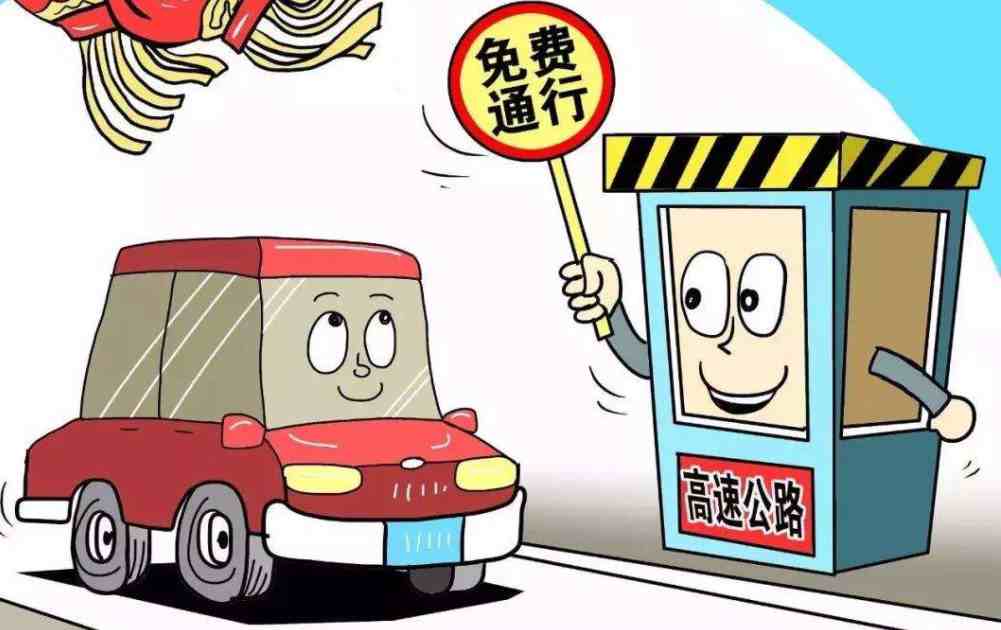 高速免费通行新通知，车主福音来袭