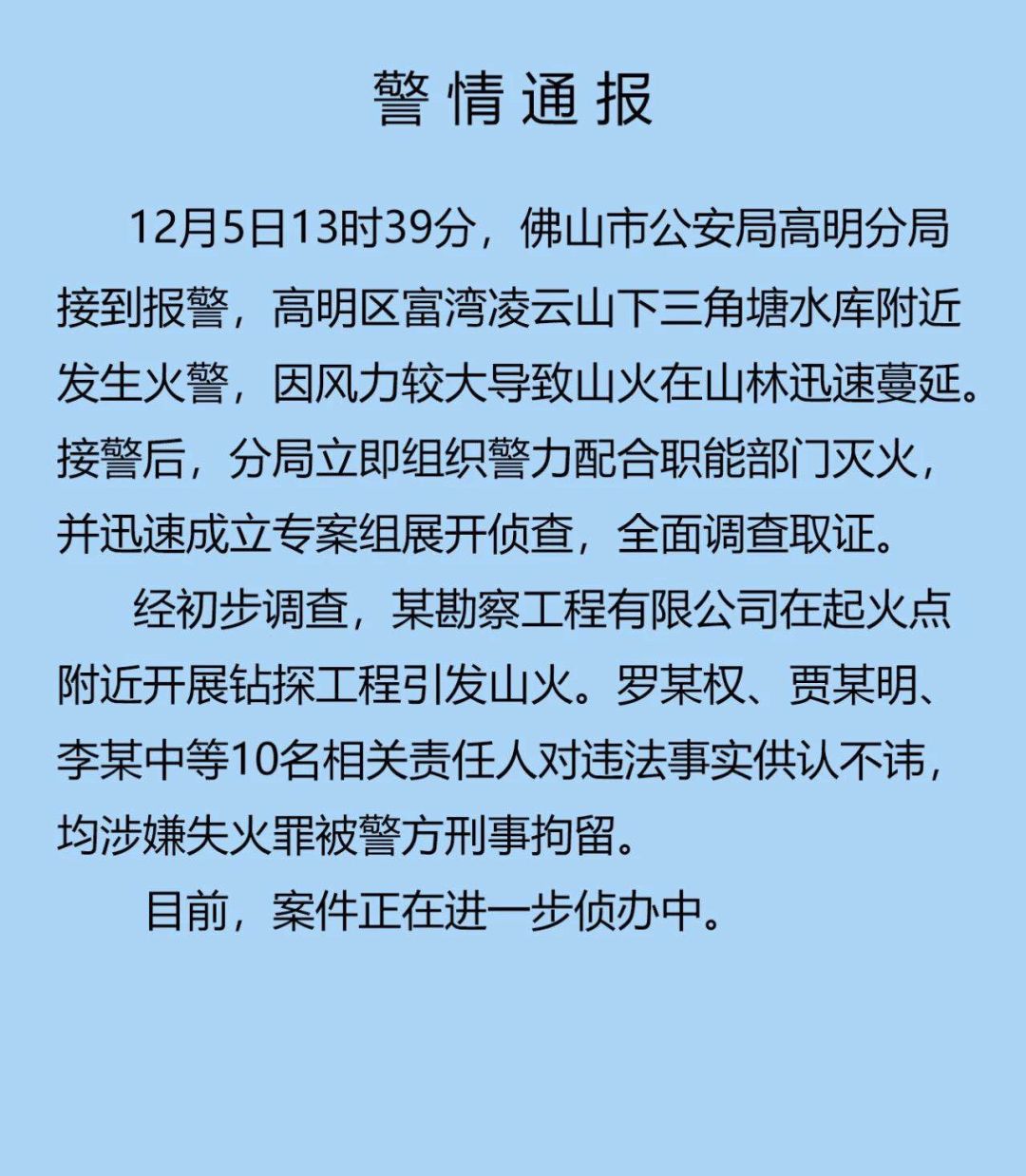广东肇庆山火最新情况报告发布