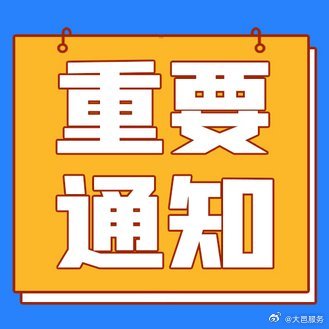 两大最新通知引领未来发展航向的指引明灯