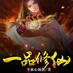 一品修仙最新动态，揭秘修仙世界的无尽奥秘