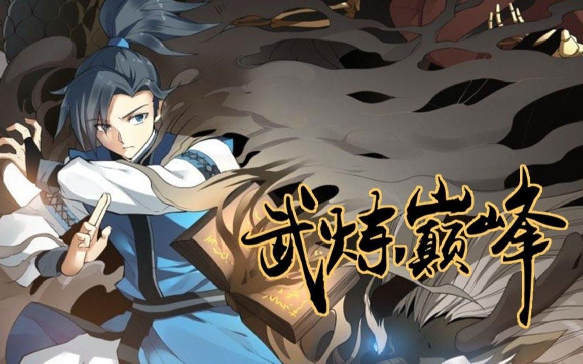 武炼巅峰最新动态，攀登武道巅峰，探索无尽武道之旅