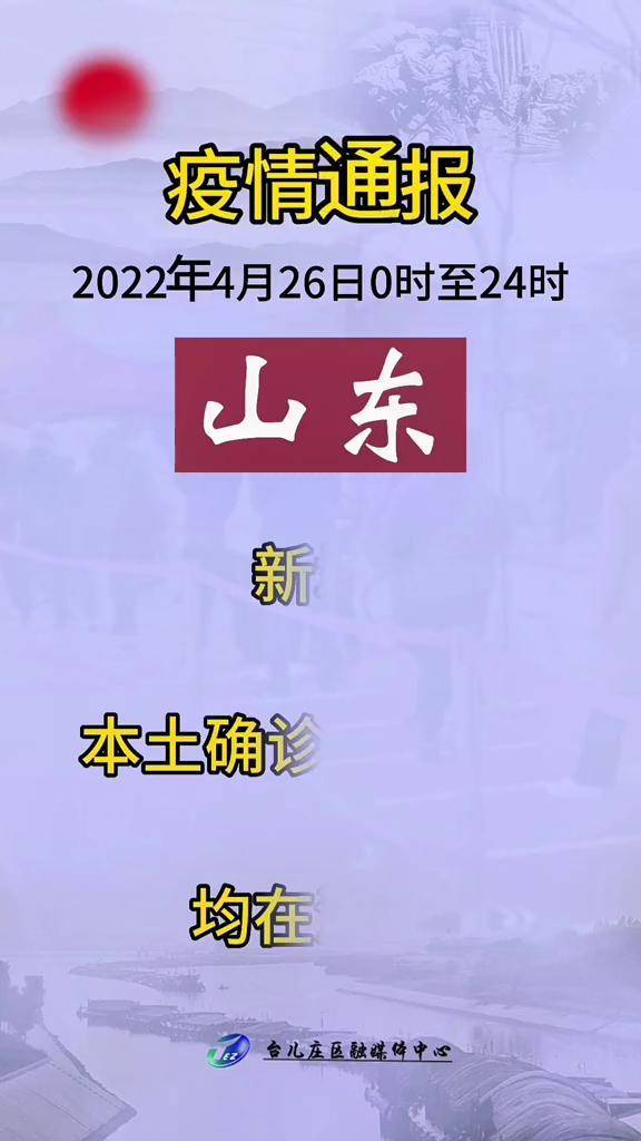 山东最新疫情通报深度解读，全面防控与积极应对的最新进展概述