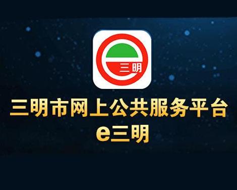 e三明最新发展动态概览