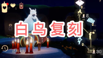 光遇复刻活动开启，探索未知奇妙旅程新篇章