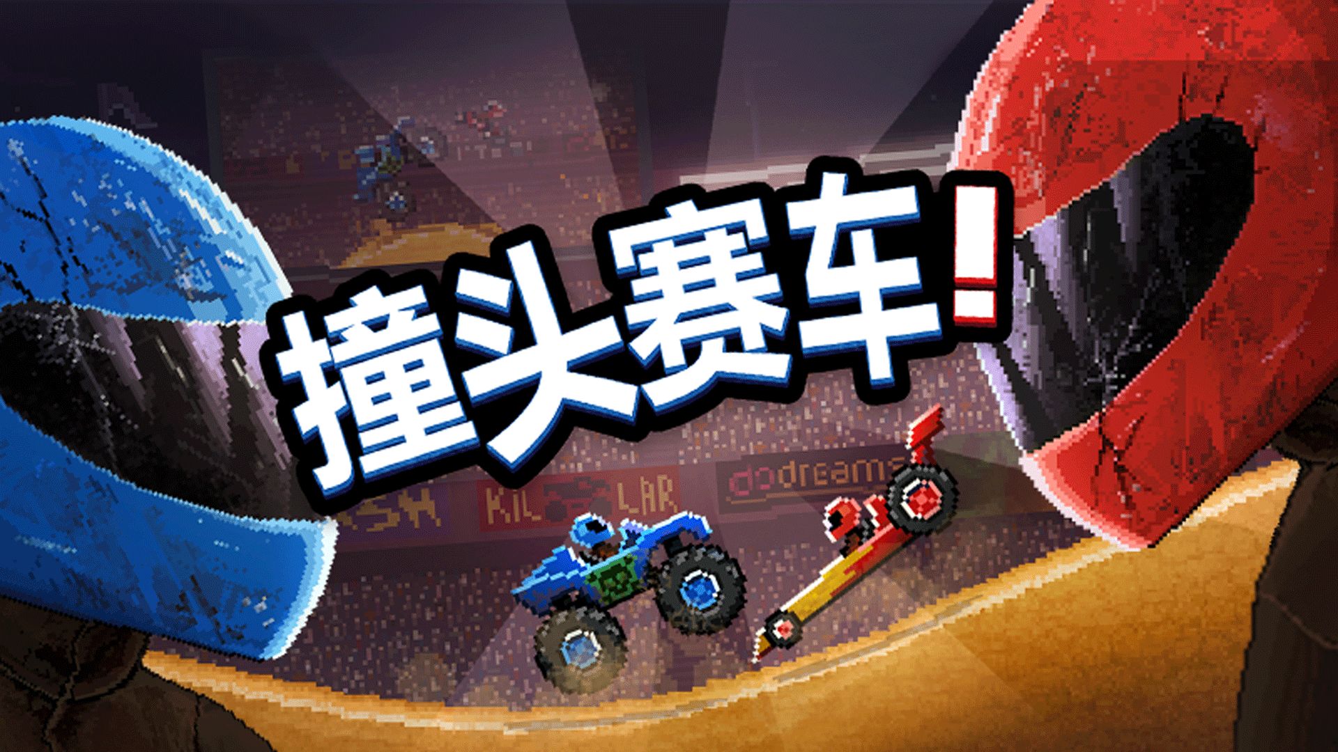 革新设计引领未来驾驶体验，撞头车最新版重磅来袭！