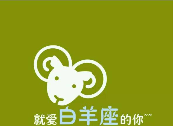 最新白羊座运势详解