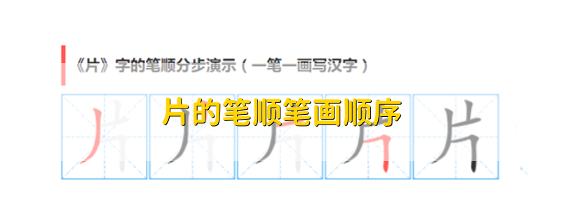 最新研究揭秘汉字之美，片字的独特笔顺探索