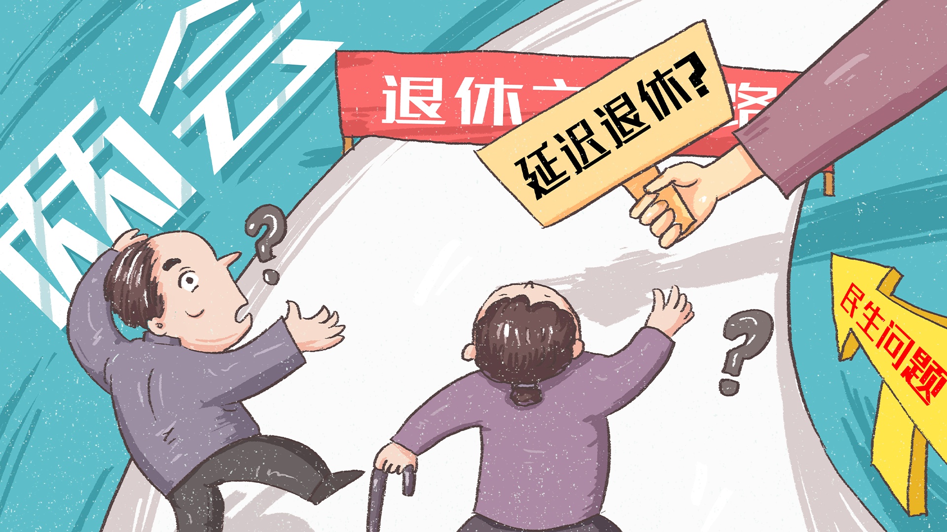 热议延迟退休最新动态，挑战与机遇的并存观察