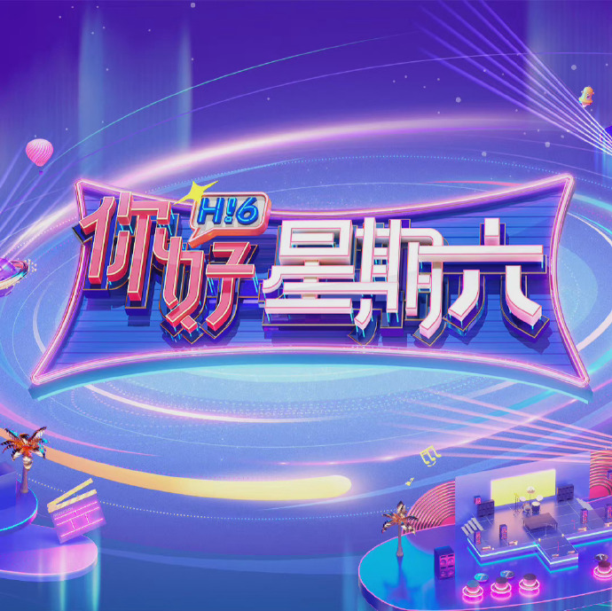 你好，星期天的最新精彩