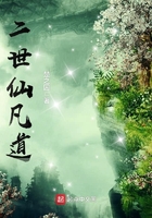 二世仙凡道最新探秘之旅