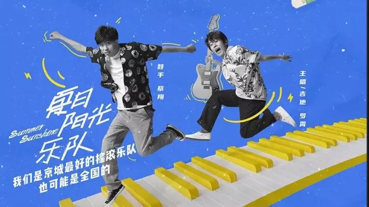 乐队的夏天2最新动态深度解读，乐队成长与音乐魅力展现