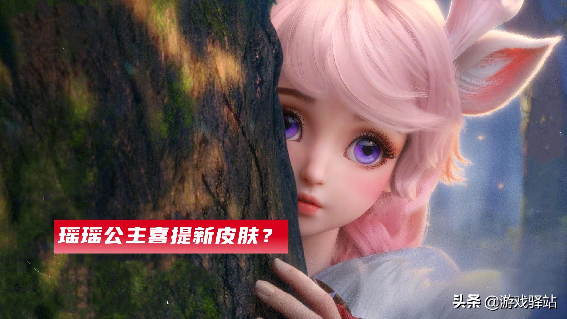 瑶妹新皮肤王者之路上璀璨新星动态更新