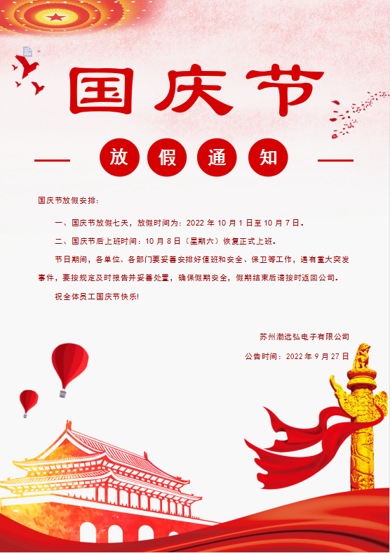 国庆假期延长通知最新动态