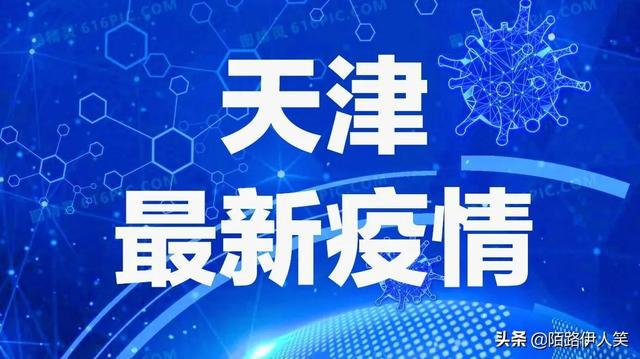 天津最新疫情动态，全面防控，守护人民健康安全
