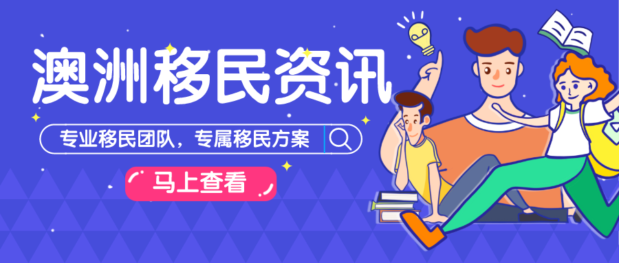 西澳最新移民政策深度解读与探索