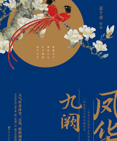 九阙凰图最新揭秘，古代皇权的辉煌变迁与历程