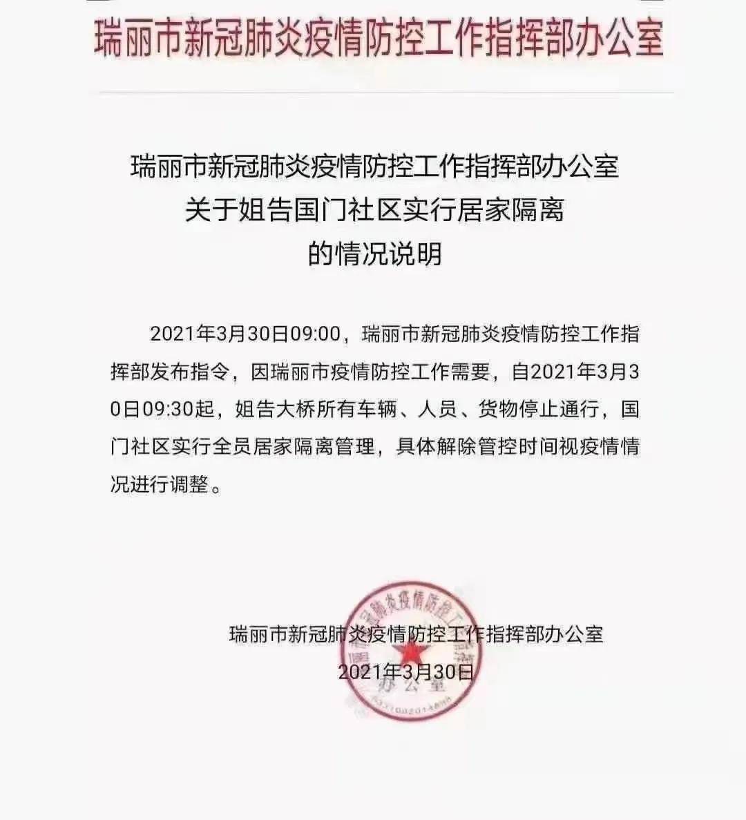 瑞丽封城通告最新动态解读