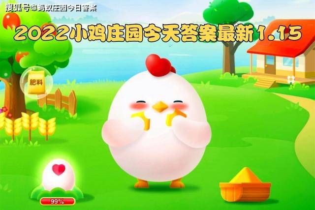 庄园小鸡最新答案探索之旅，今日揭秘之旅