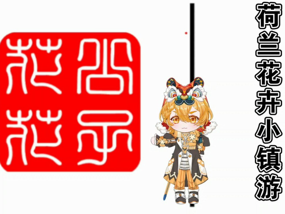 荷兰花卉小镇最新动态及魅力展示