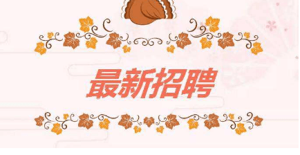 热威公司招聘启事发布，职位空缺等你来挑战