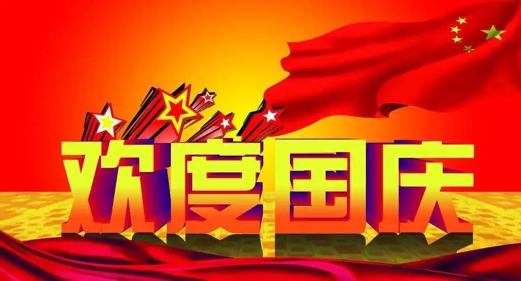 国庆中秋双节同庆，共度美好时光新安排