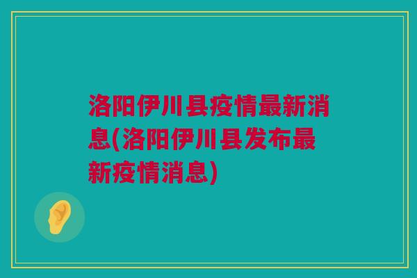 伊川今日疫情最新情况概述