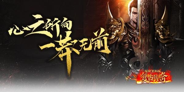 复古传奇最新版，重温经典，开启新探险之旅