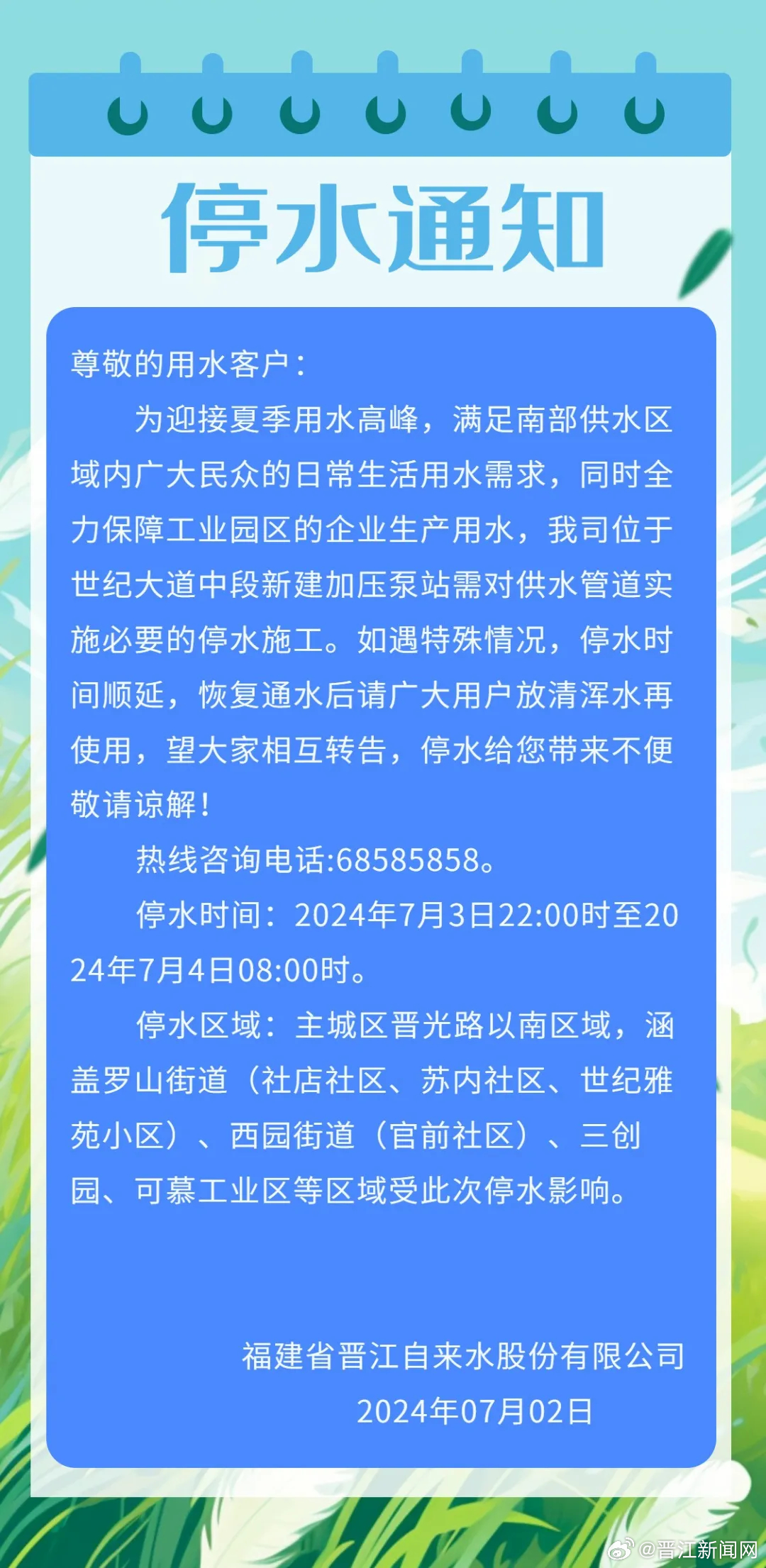 晋江停水通知引发关注与影响热议