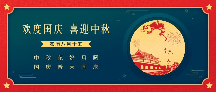 双节同庆，温馨祝福短信传递美好祝愿
