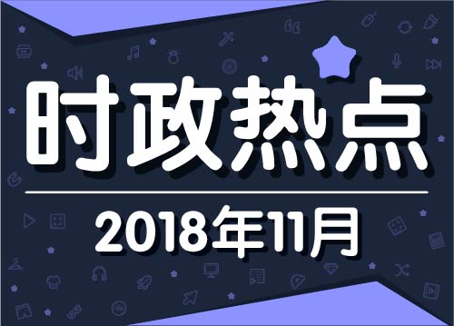 时政热点解读，十一月最新动态聚焦