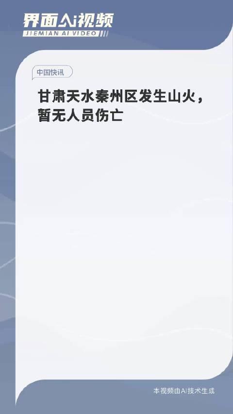 天水火灾最新信息全面解读