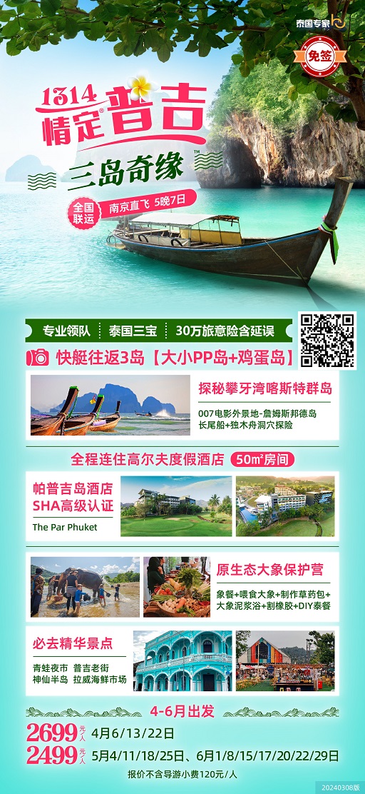普吉岛旅游热潮下的新动态与探索报道