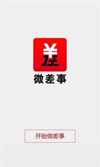 微差事最新版，重塑兼职体验的新时代利器