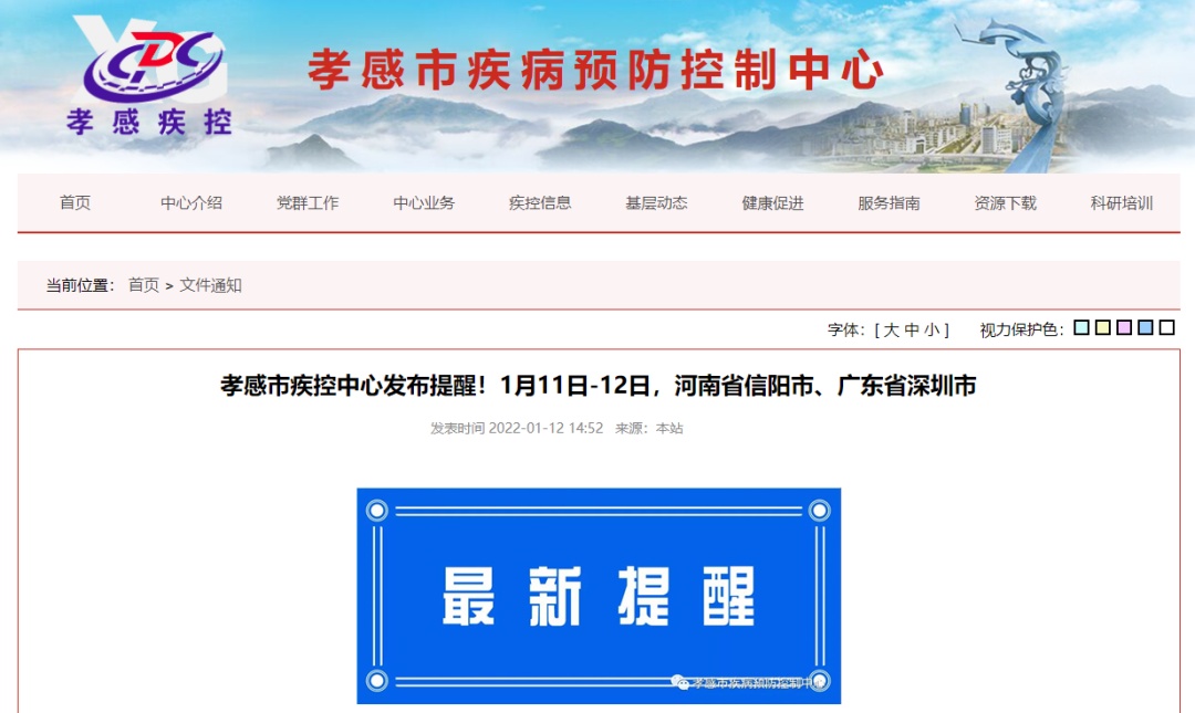 孝感疾控中心发布疫情防控重要提示通知