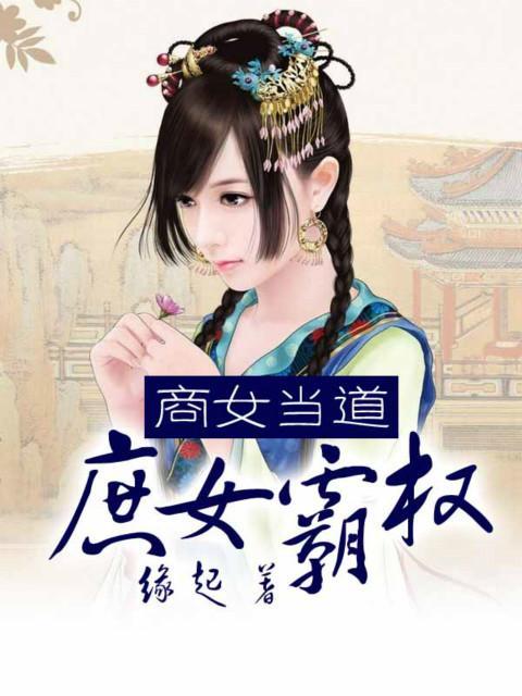 庶女富贵录最新篇章，古代女性崛起的启示之路