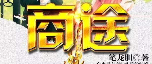 商途笔龙胆最新探索，商业世界的挑战与机遇