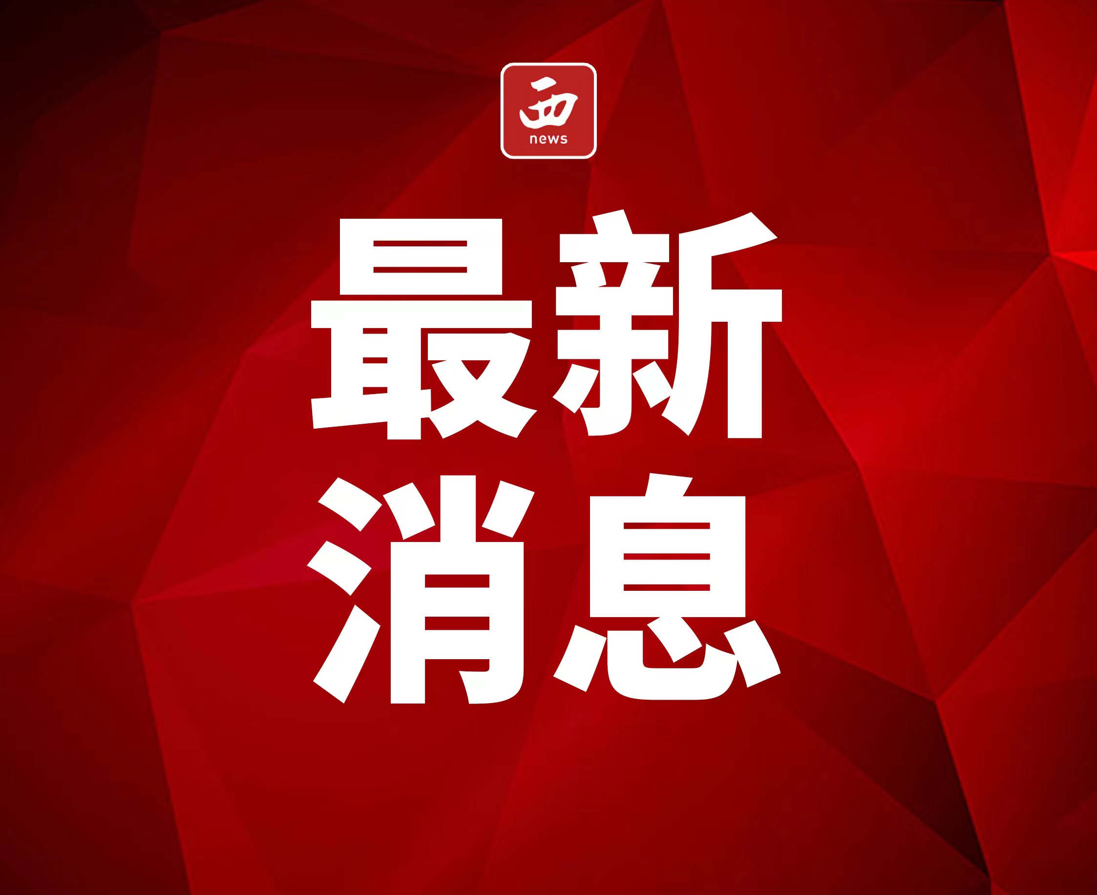 最新消息引领时代潮流